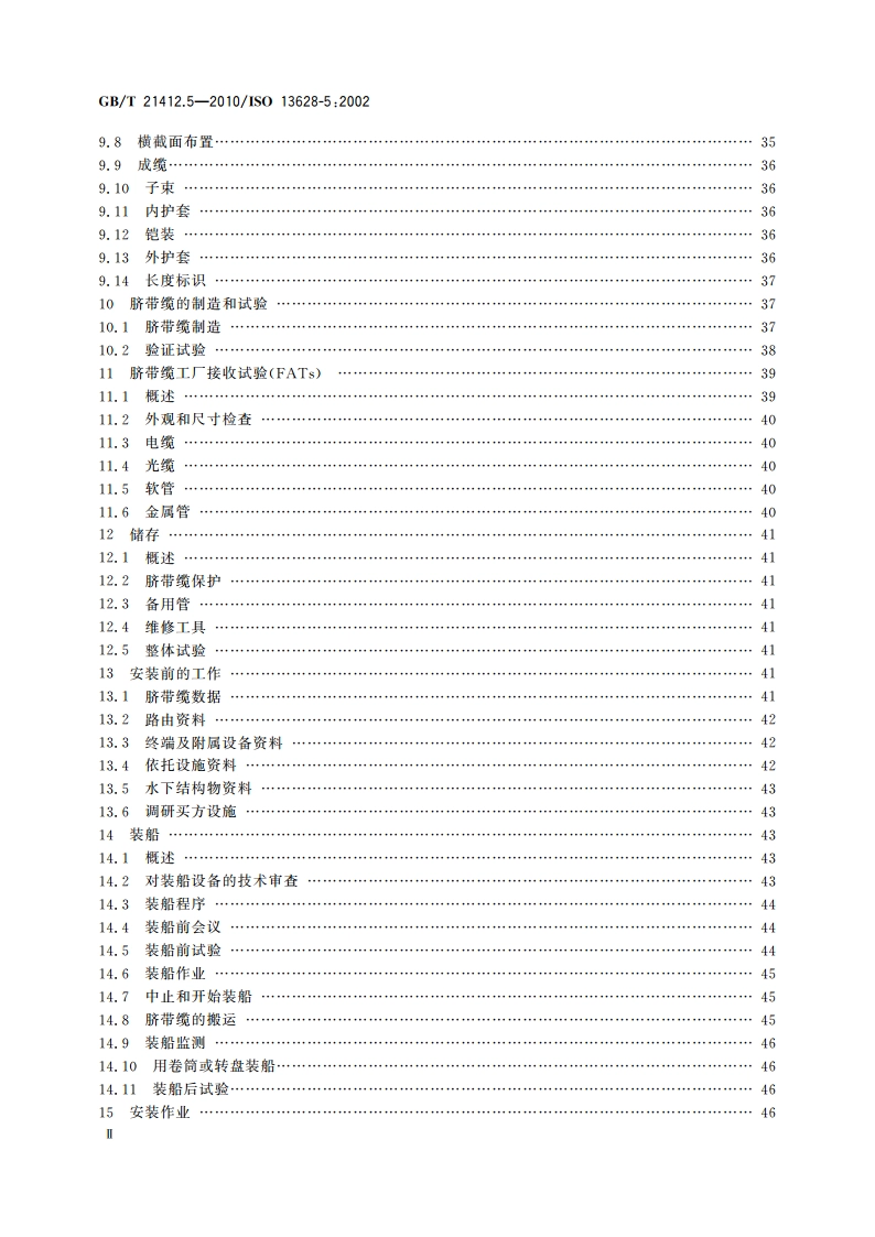 石油天然气工业 水下生产系统的设计和操作 第5部分：水下脐带缆 GBT 21412.5-2010.pdf_第3页