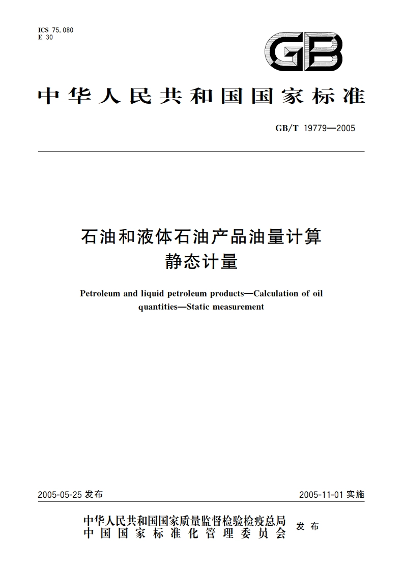 石油和液体石油产品油量计算 静态计量 GBT 19779-2005.pdf_第1页