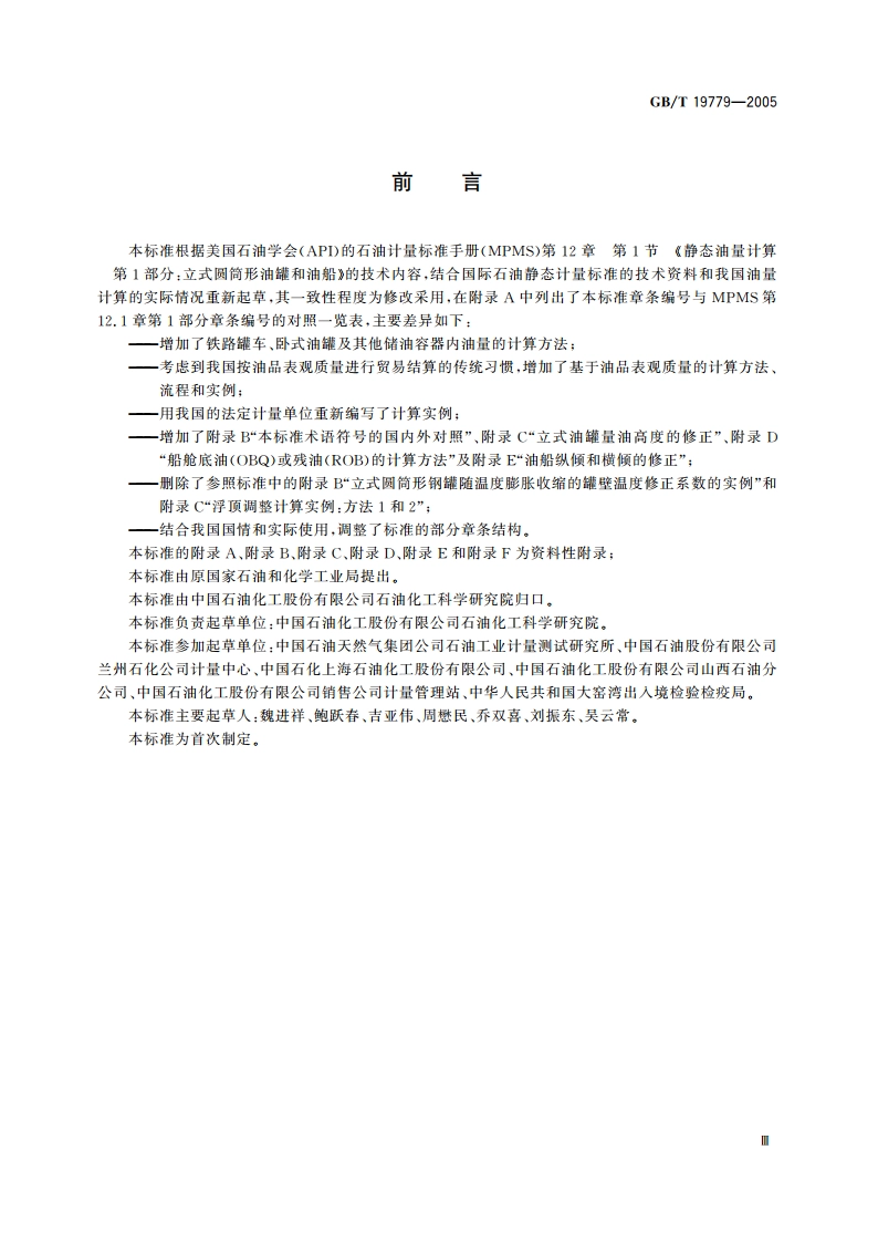 石油和液体石油产品油量计算 静态计量 GBT 19779-2005.pdf_第3页