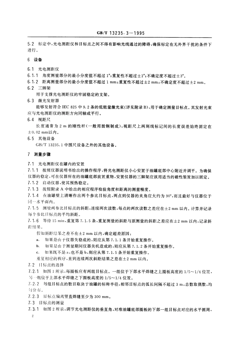 石油和液体石油产品立式圆筒形金属油罐容积标定法(光电内测距法) GBT 13235.3-1995.pdf_第3页