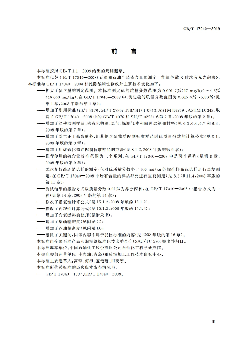 石油和石油产品中硫含量的测定 能量色散X射线荧光光谱法 GBT 17040-2019.pdf_第3页