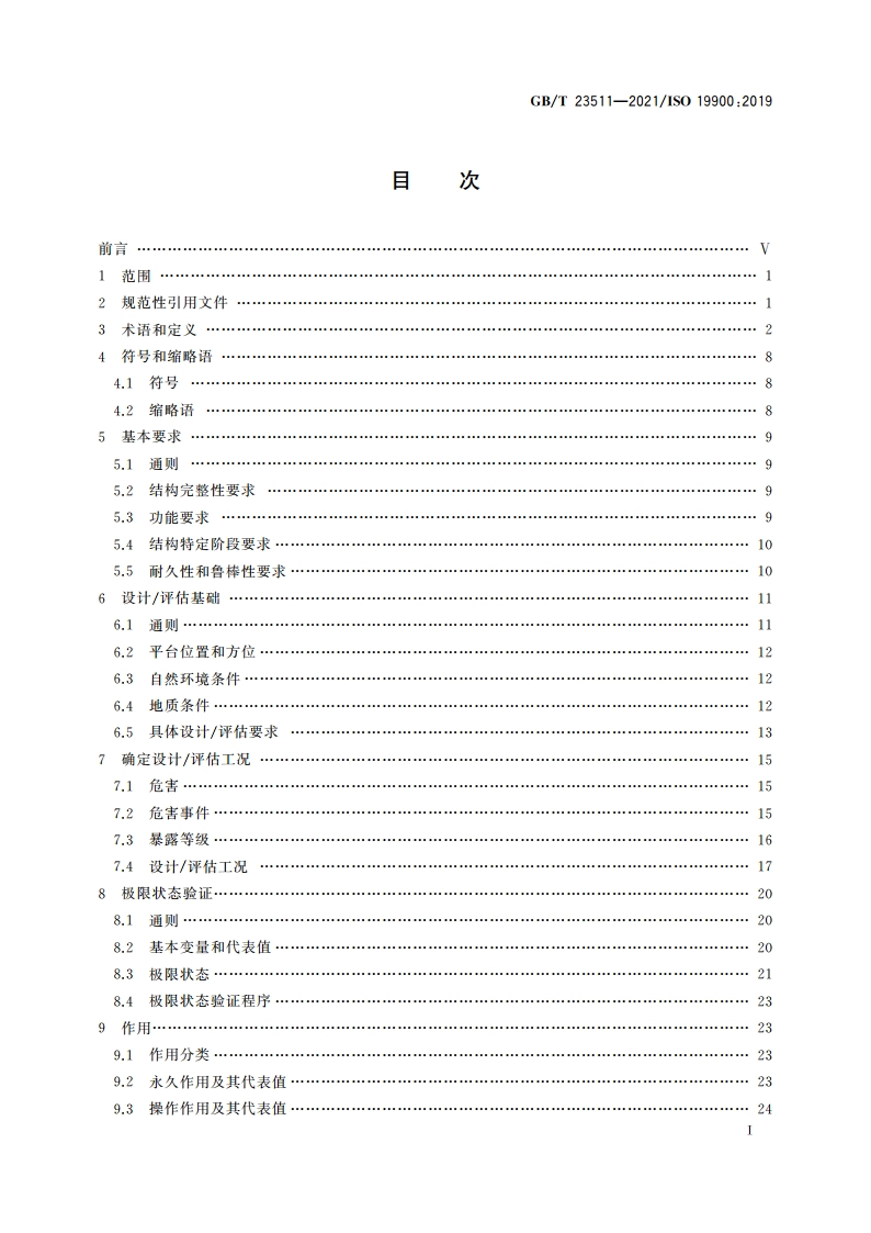 石油天然气工业 海洋结构的通用要求 GBT 23511-2021.pdf_第2页