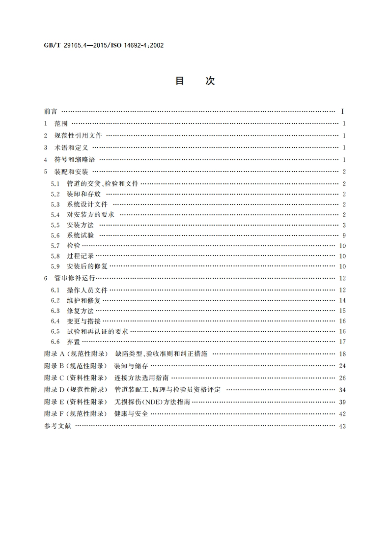 石油天然气工业 玻璃纤维增强塑料管 第4部分：装配、安装与运行 GBT 29165.4-2015.pdf_第2页