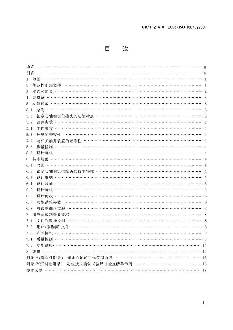 石油天然气工业 井下工具 锁定心轴和定位接头 GBT 21410-2008.pdf_第2页