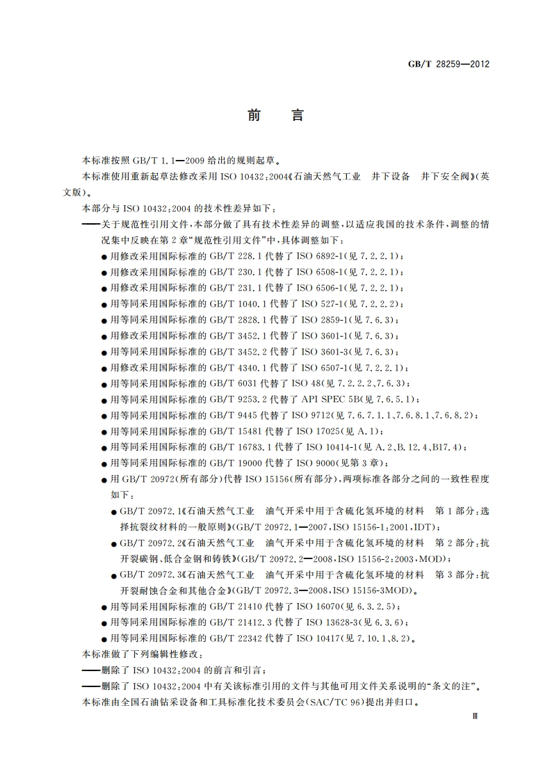 石油天然气工业 井下设备 井下安全阀 GBT 28259-2012.pdf_第3页