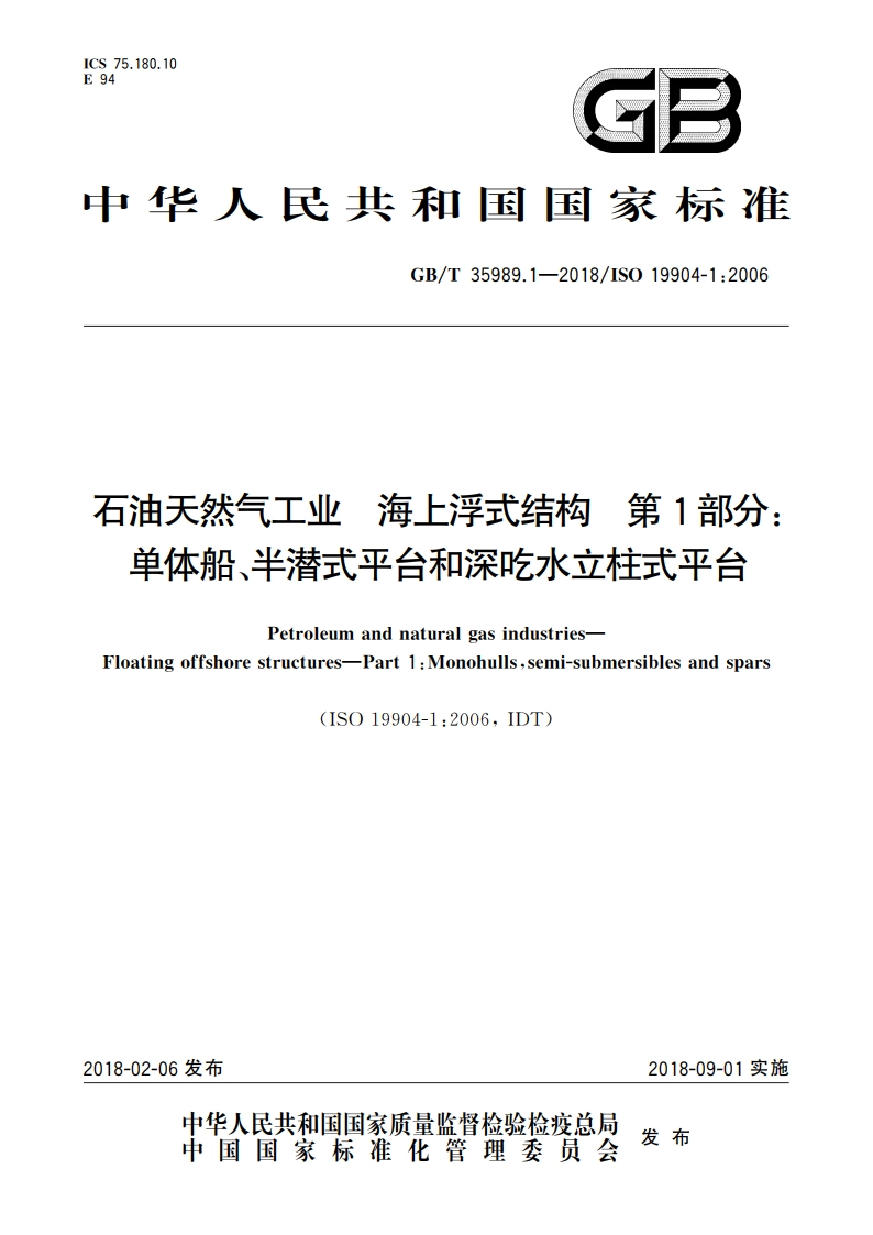 石油天然气工业 海上浮式结构 第1部分：单体船、半潜式平台和深吃水立柱式平台 GBT 35989.1-2018.pdf_第1页