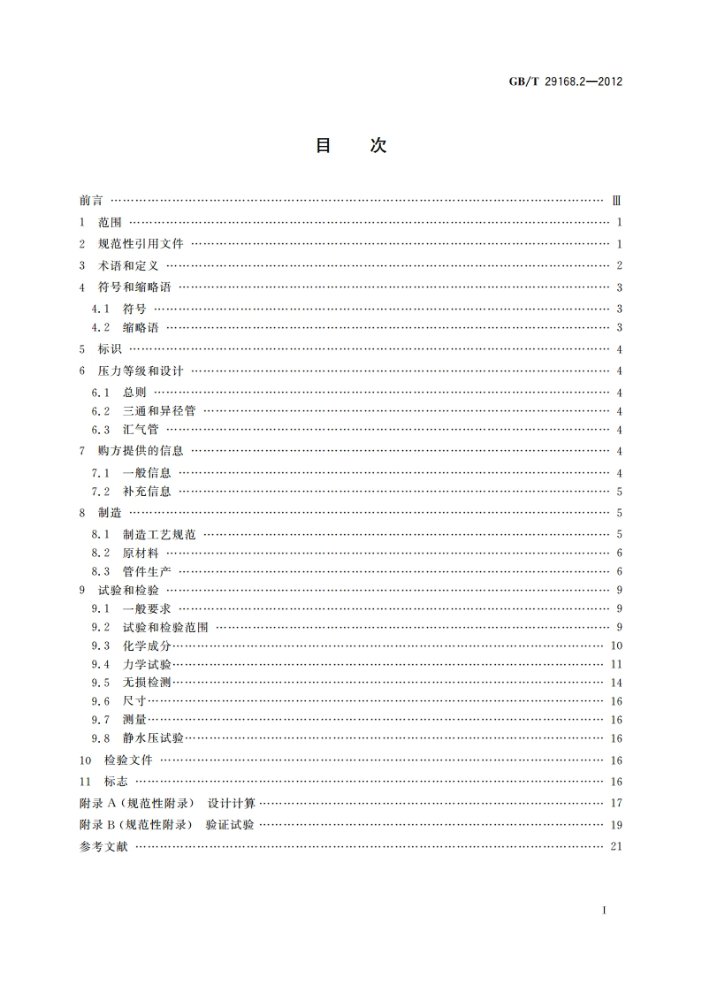 石油天然气工业 管道输送系统用感应加热弯管、管件和法兰 第2部分：管件 GBT 29168.2-2012.pdf_第2页