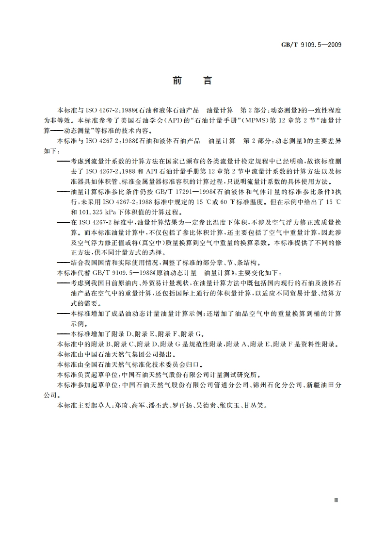 石油和液体石油产品油量计算 动态计量 GBT 9109.5-2009.pdf_第3页