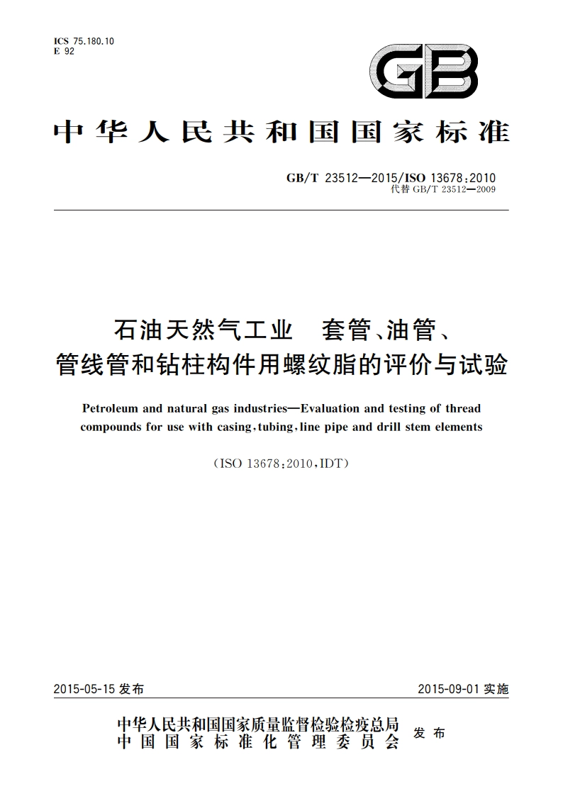 石油天然气工业 套管、油管、管线管和钻柱构件用螺纹脂的评价与试验 GBT 23512-2015.pdf_第1页