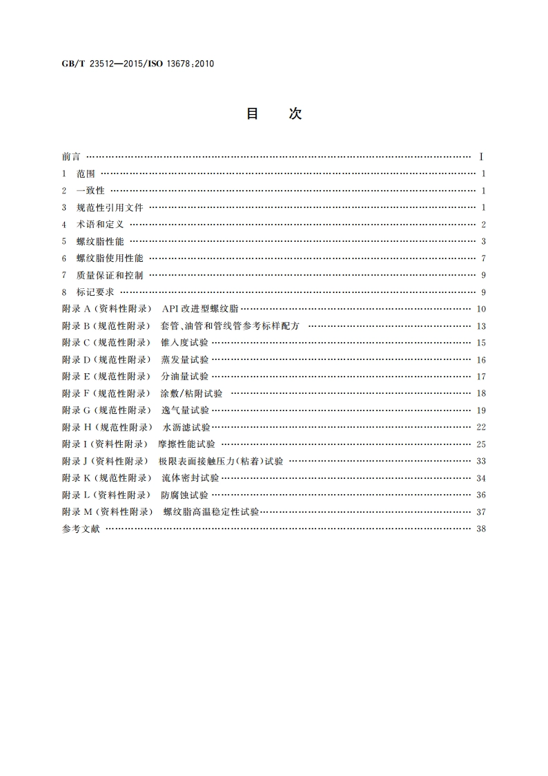 石油天然气工业 套管、油管、管线管和钻柱构件用螺纹脂的评价与试验 GBT 23512-2015.pdf_第2页