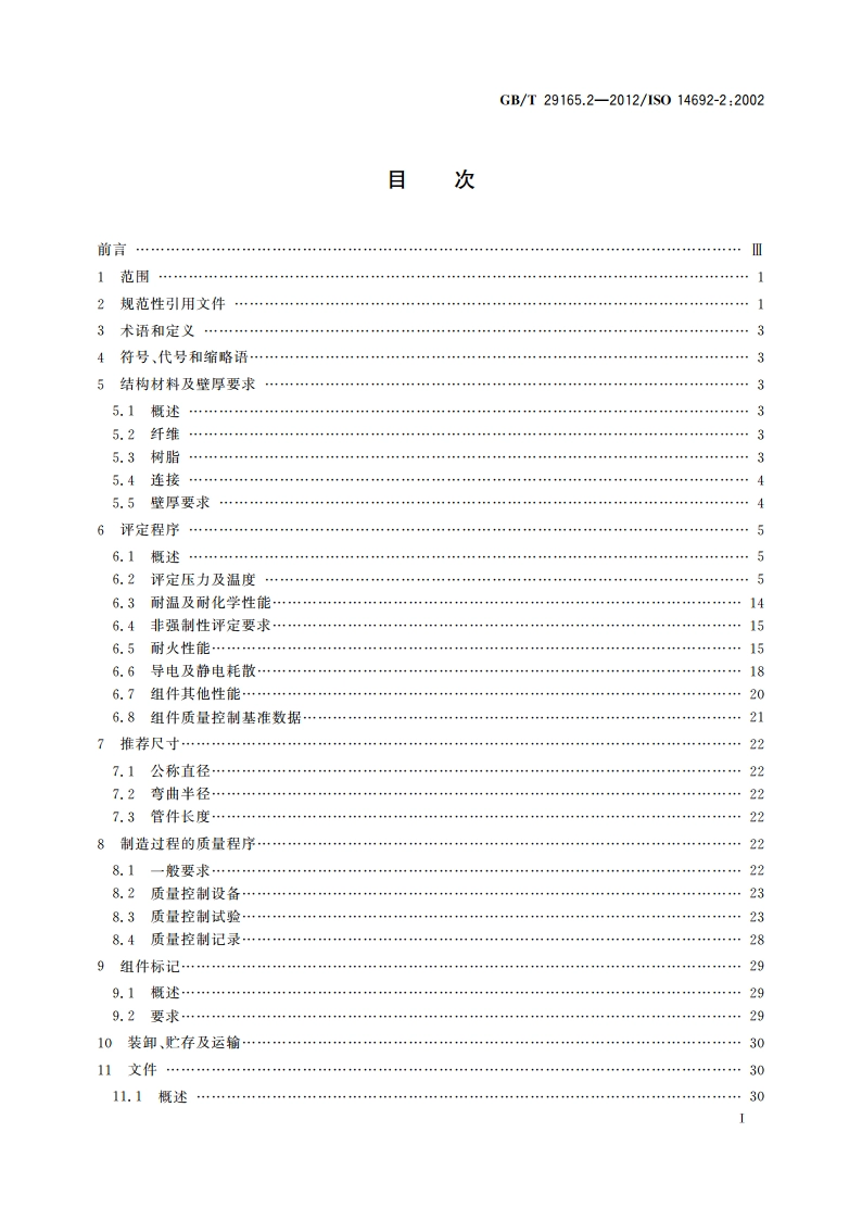 石油天然气工业 玻璃纤维增强塑料管 第2部分：评定与制造 GBT 29165.2-2012.pdf_第2页