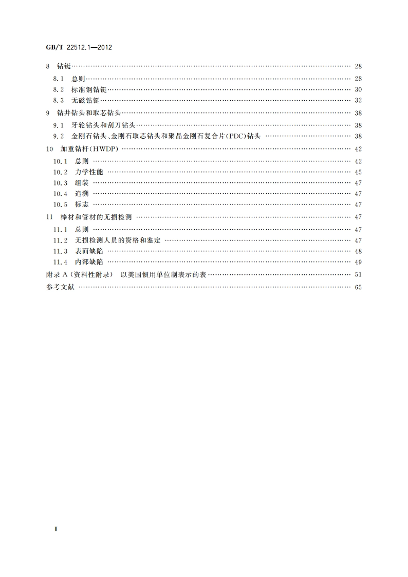 石油天然气工业 旋转钻井设备 第1部分：旋转钻柱构件 GBT 22512.1-2012.pdf_第3页