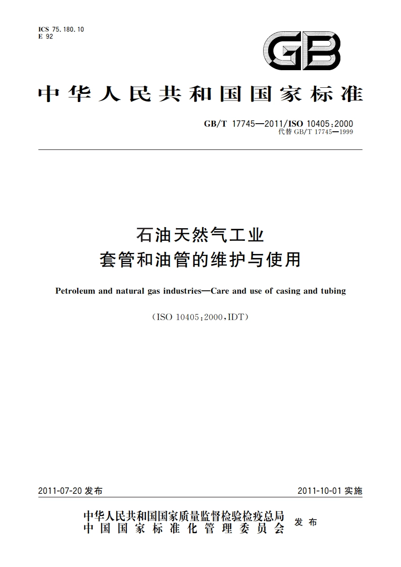 石油天然气工业 套管和油管的维护与使用 GBT 17745-2011.pdf_第1页
