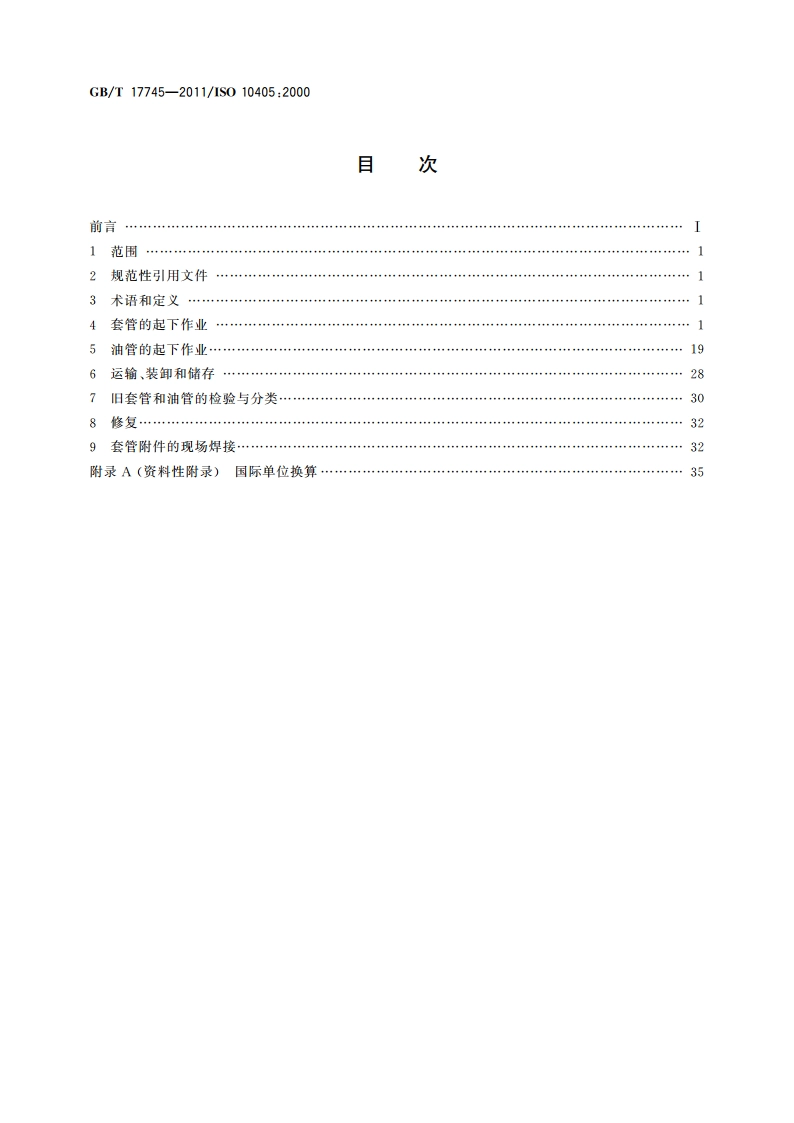 石油天然气工业 套管和油管的维护与使用 GBT 17745-2011.pdf_第2页