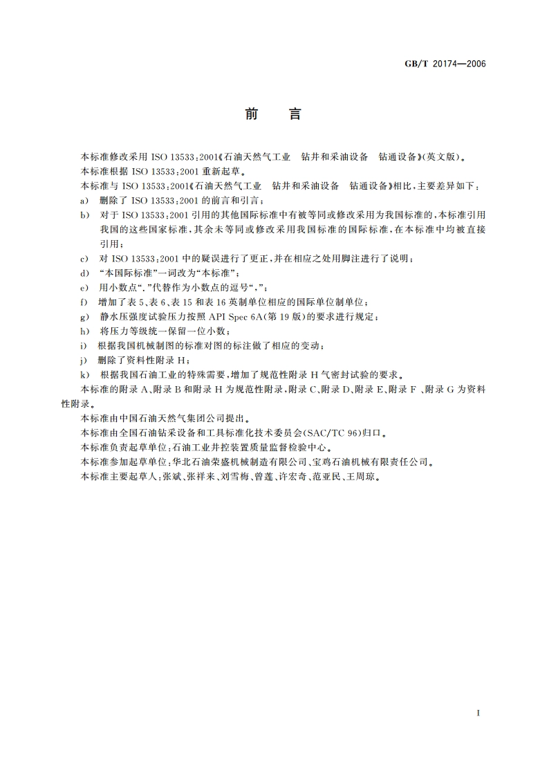 石油天然气工业 钻井和采油设备 钻通设备 GBT 20174-2006.pdf_第3页