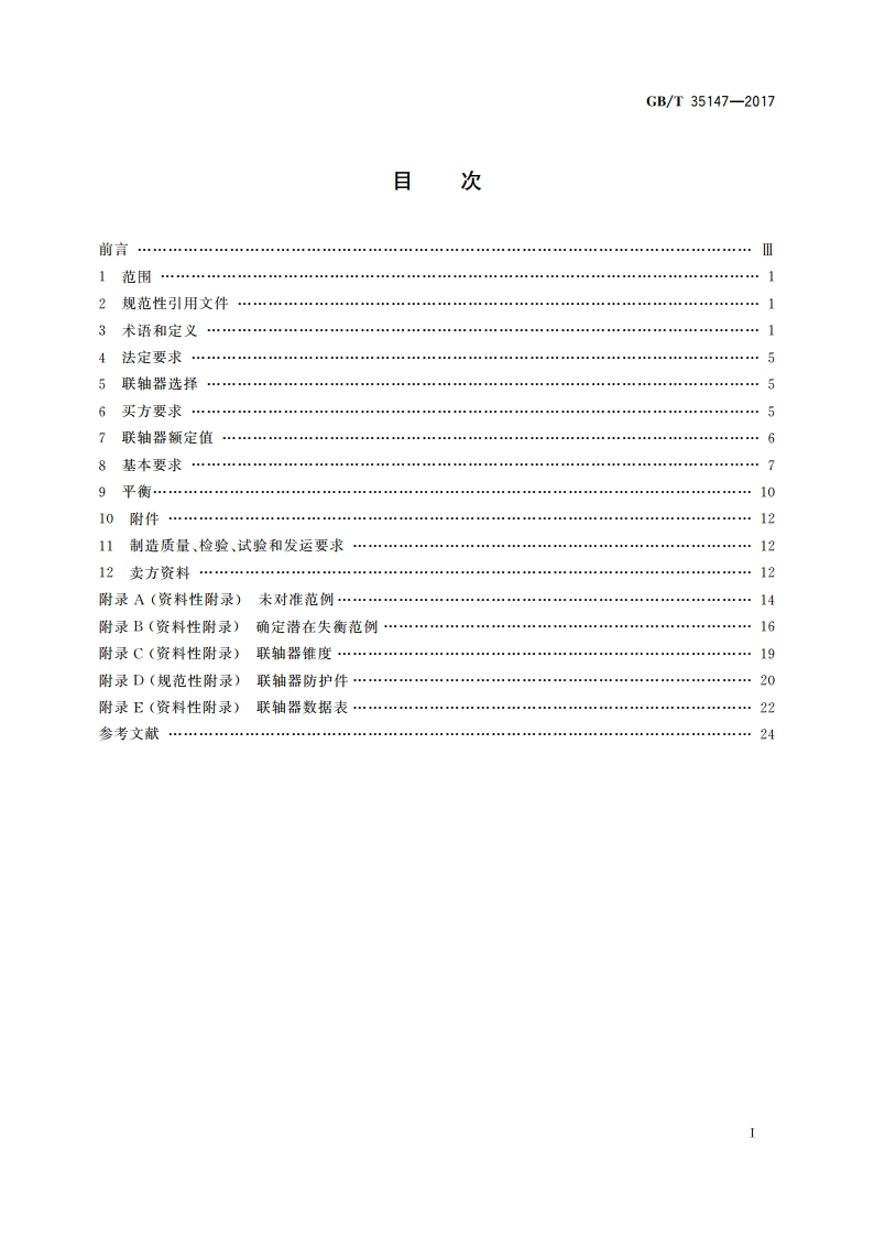 石油天然气工业 机械动力传输挠性联轴器 一般用途 GBT 35147-2017.pdf_第2页