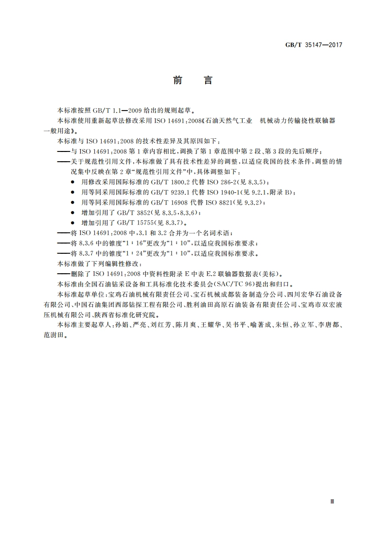 石油天然气工业 机械动力传输挠性联轴器 一般用途 GBT 35147-2017.pdf_第3页