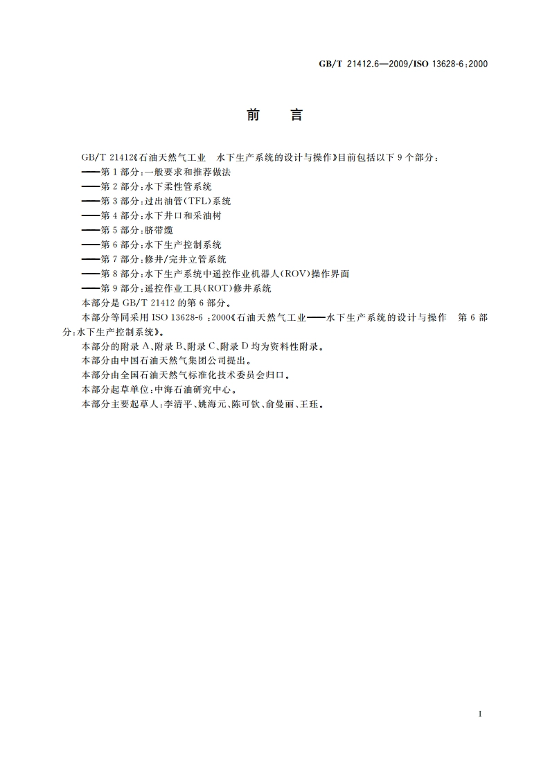 石油天然气工业 水下生产系统的设计与操作 第6部分：水下生产控制系统 GBT 21412.6-2009.pdf_第3页