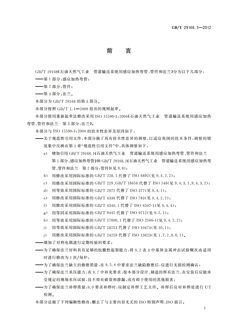 石油天然气工业 管道输送系统用感应加热弯管、管件和法兰 第3部分：法兰 GBT 29168.3-2012.pdf_第3页