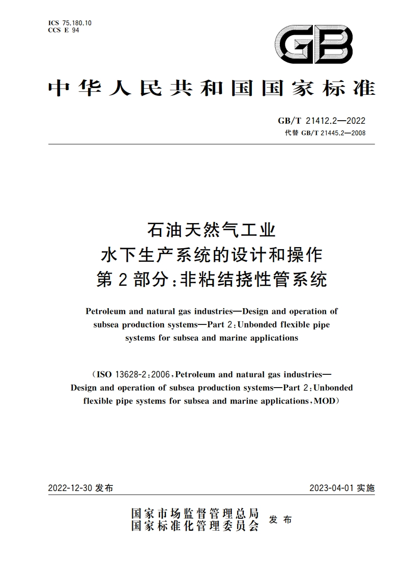 石油天然气工业 水下生产系统的设计和操作 第2部分：非粘结挠性管系统 GBT 21412.2-2022.pdf_第1页