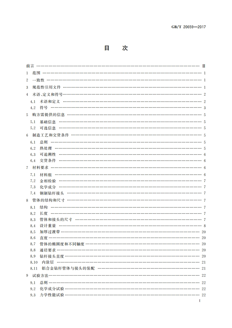 石油天然气工业 铝合金钻杆 GBT 20659-2017.pdf_第3页