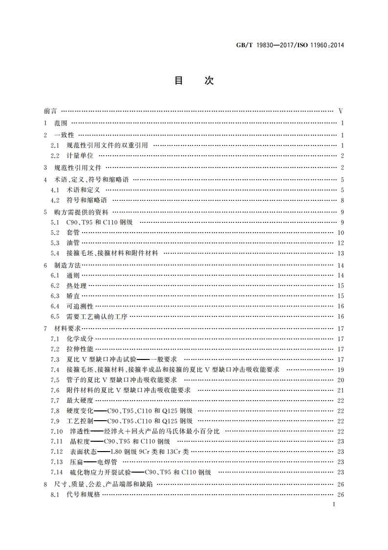 石油天然气工业 油气井套管或油管用钢管 GBT 19830-2017.pdf_第2页