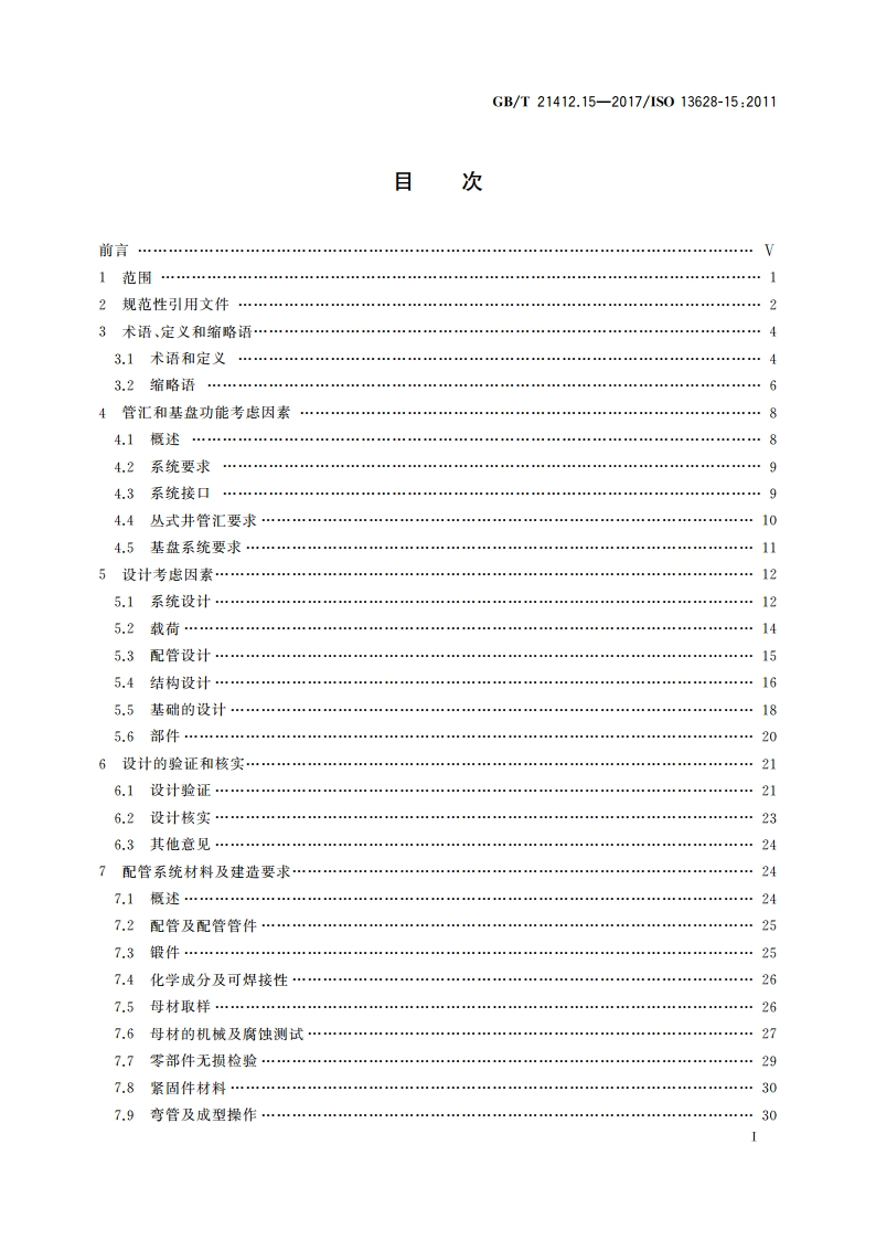 石油天然气工业 水下生产系统的设计和操作 第15部分：水下结构物及管汇 GBT 21412.15-2017.pdf_第3页