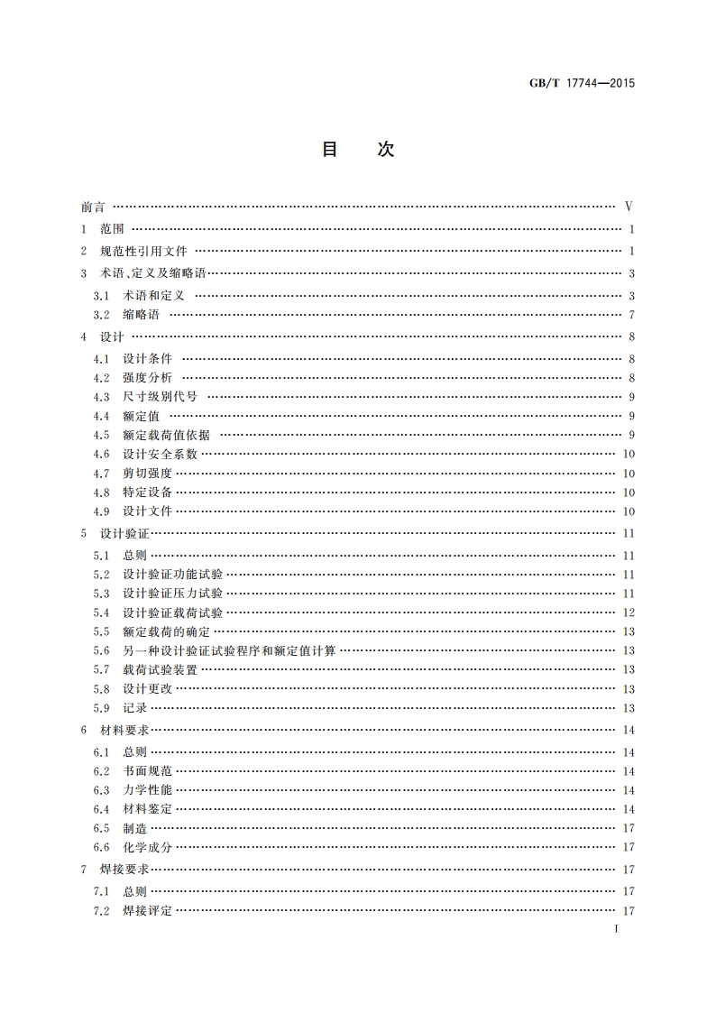 石油天然气工业 钻井和修井设备 GBT 17744-2015.pdf_第2页