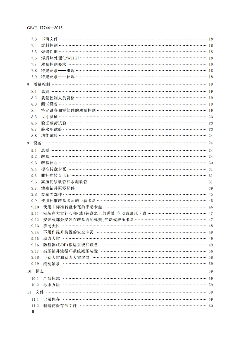 石油天然气工业 钻井和修井设备 GBT 17744-2015.pdf_第3页
