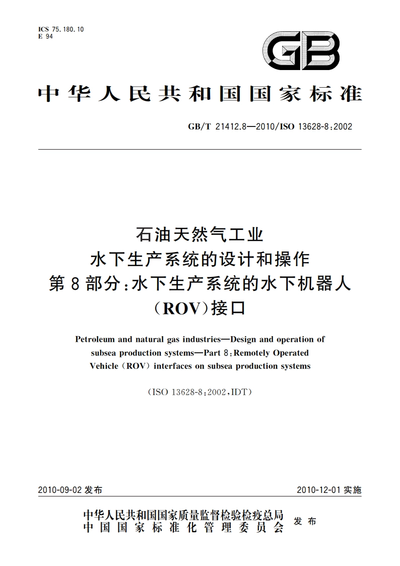 石油天然气工业 水下生产系统的设计和操作 第8部分水下生产系统的水下机器人(ROV)接口 GBT 21412.8-2010.pdf_第1页