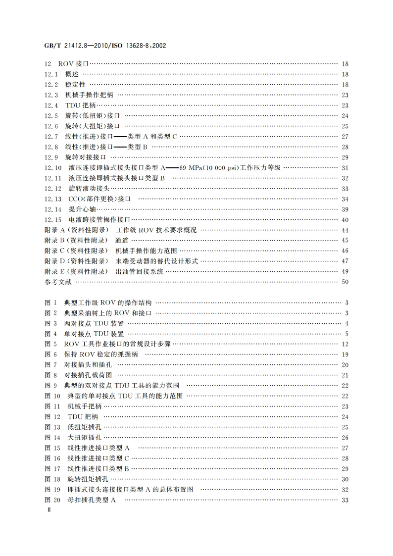 石油天然气工业 水下生产系统的设计和操作 第8部分水下生产系统的水下机器人(ROV)接口 GBT 21412.8-2010.pdf_第3页