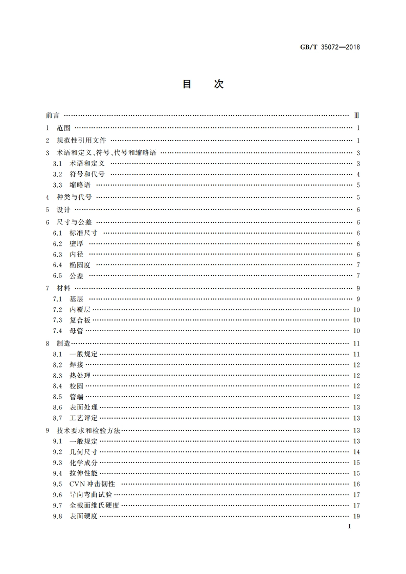 石油天然气工业用耐腐蚀合金复合管件 GBT 35072-2018.pdf_第2页