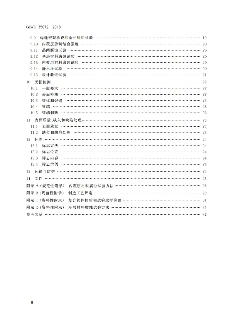 石油天然气工业用耐腐蚀合金复合管件 GBT 35072-2018.pdf_第3页