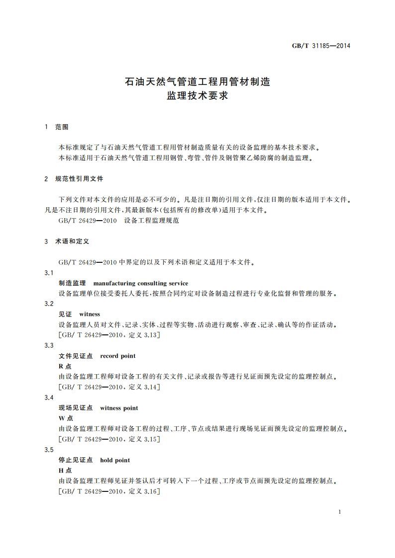 石油天然气管道工程用管材制造监理技术要求 GBT 31185-2014.pdf_第3页