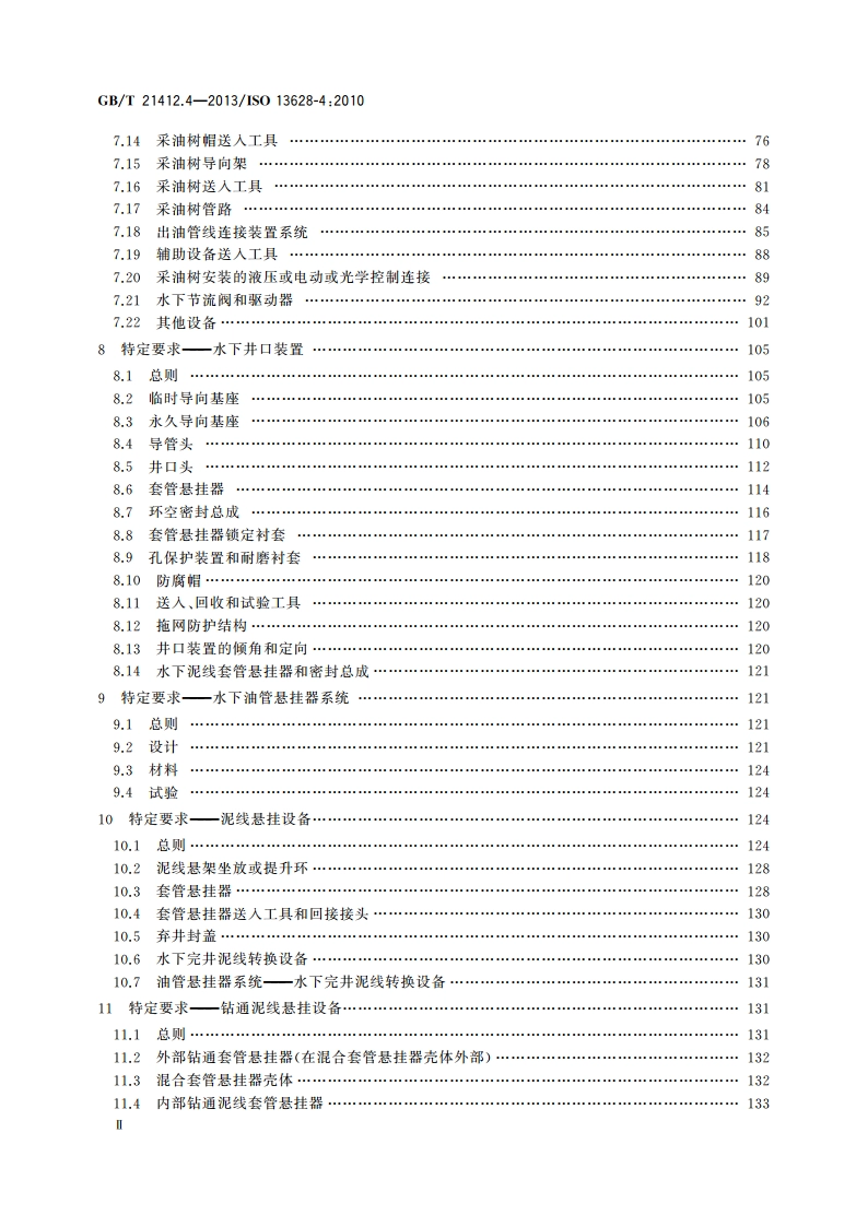 石油天然气工业 水下生产系统的设计与操作 第4部分：水下井口装置和采油树设备 GBT 21412.4-2013.pdf_第3页