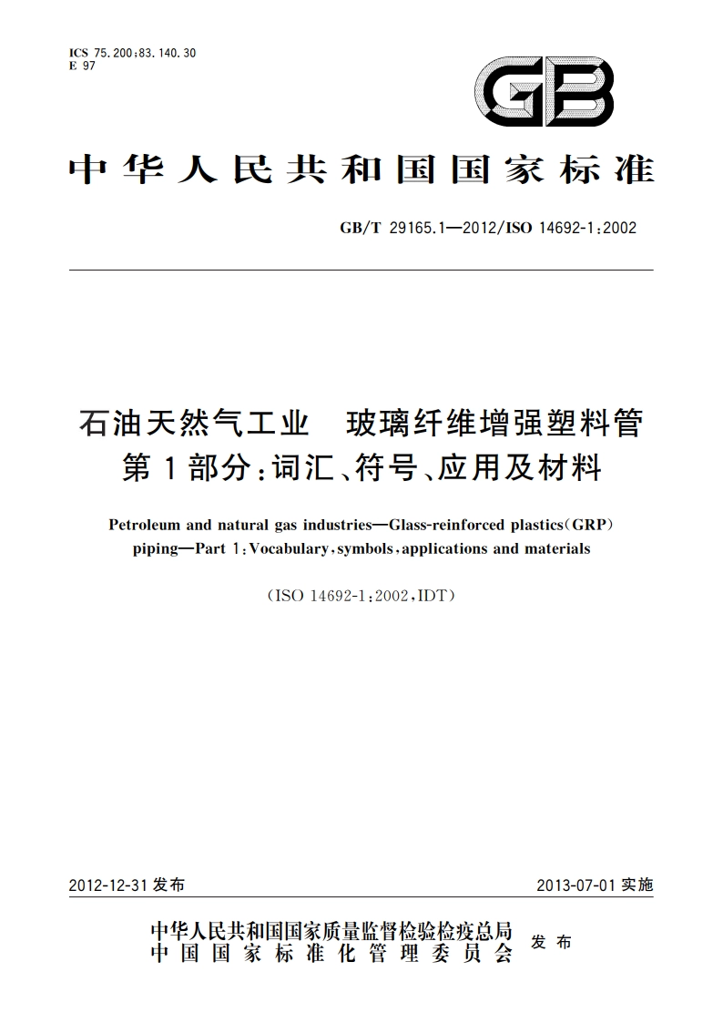石油天然气工业 玻璃纤维增强塑料管 第1部分：词汇、符号、应用及材料 GBT 29165.1-2012.pdf_第1页