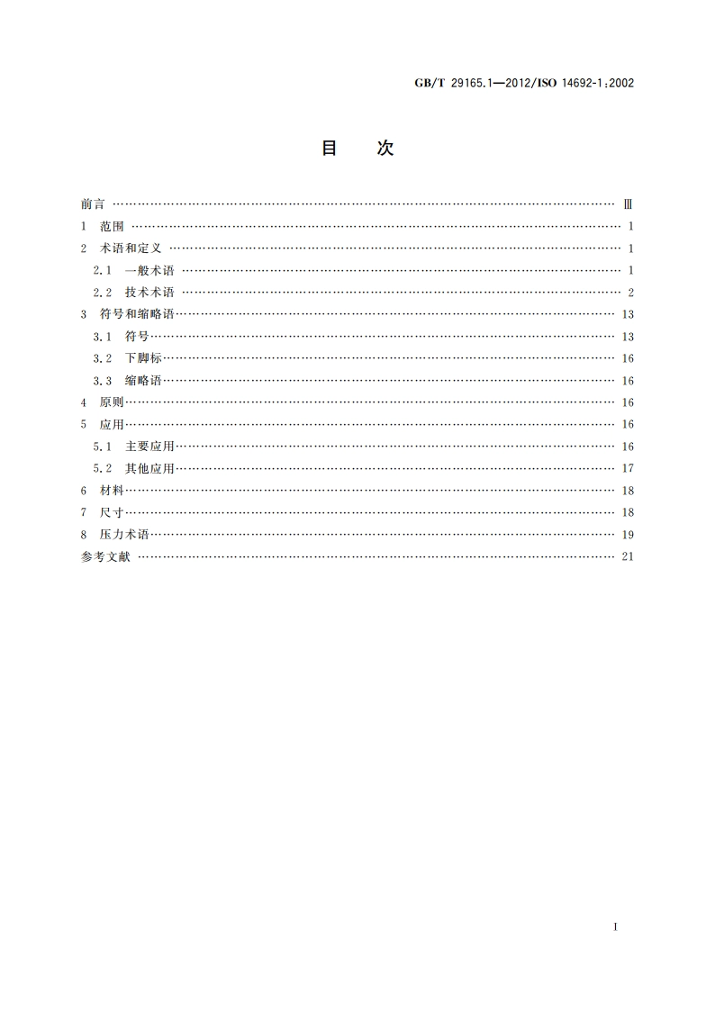 石油天然气工业 玻璃纤维增强塑料管 第1部分：词汇、符号、应用及材料 GBT 29165.1-2012.pdf_第2页