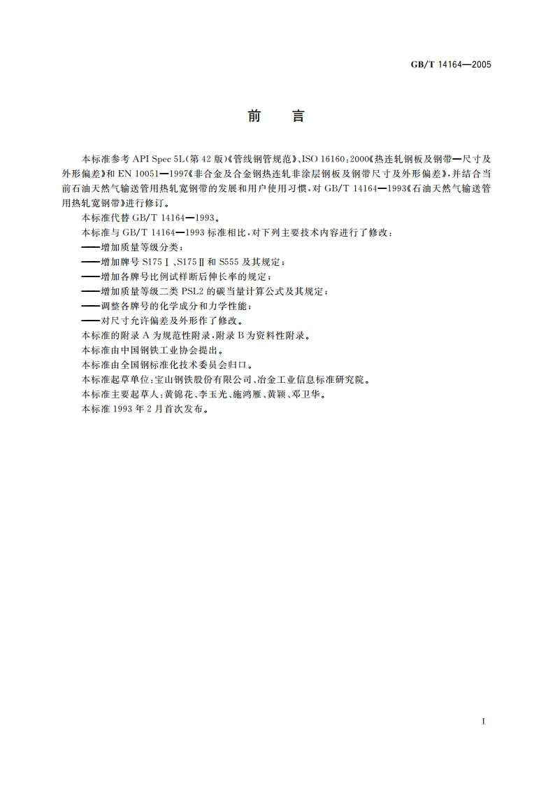 石油天然气输送管用热轧宽钢带 GBT 14164-2005.pdf_第2页