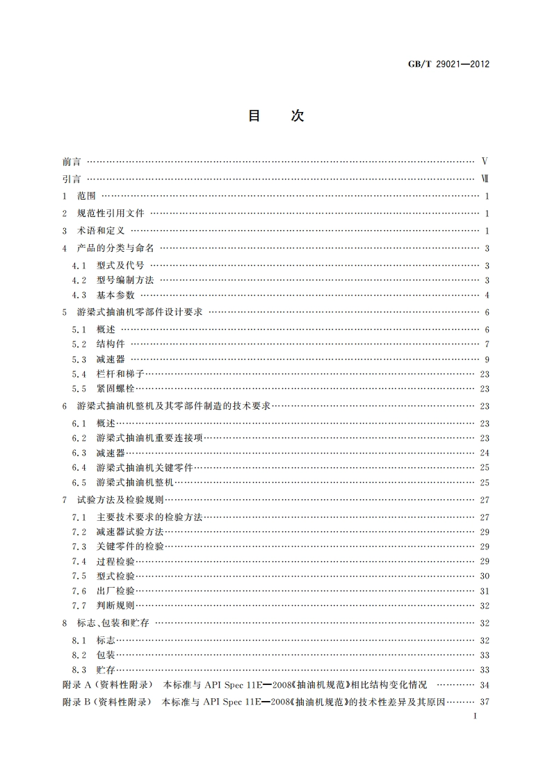 石油天然气工业 游梁式抽油机 GBT 29021-2012.pdf_第2页