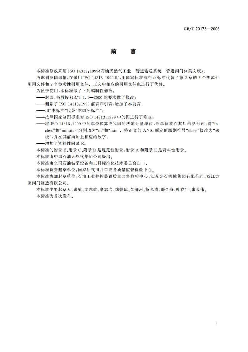 石油天然气工业 管道输送系统 管道阀门 GBT 20173-2006.pdf_第3页