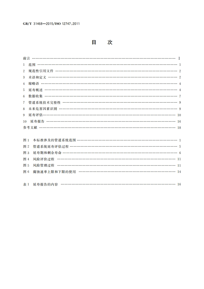 石油天然气工业 管道输送系统管道延寿推荐作法 GBT 31468-2015.pdf_第2页