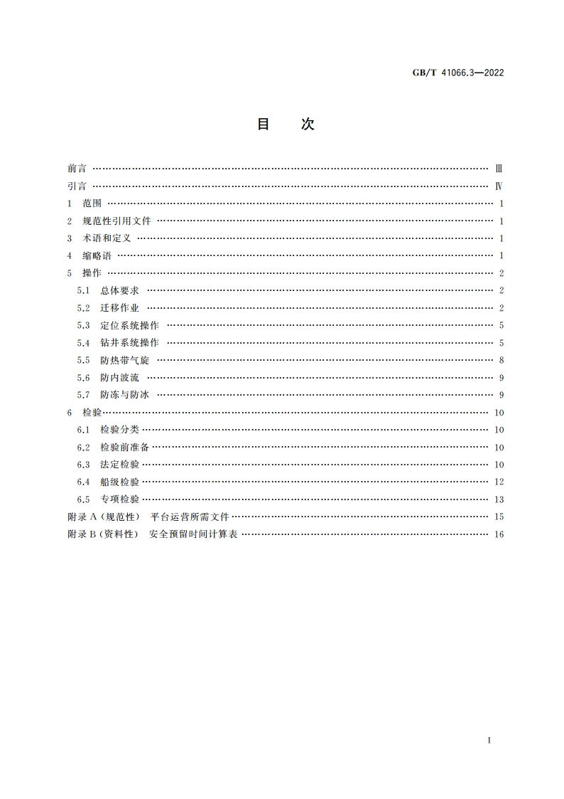 石油天然气钻采设备 海洋石油半潜式钻井平台 第3部分：操作和检验 GBT 41066.3-2022.pdf_第2页