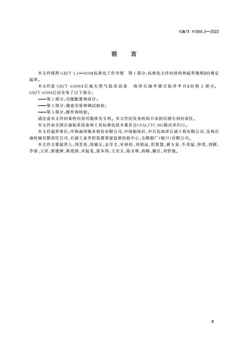 石油天然气钻采设备 海洋石油半潜式钻井平台 第3部分：操作和检验 GBT 41066.3-2022.pdf_第3页