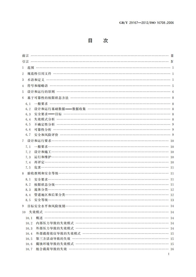 石油天然气工业 管道输送系统 基于可靠性的极限状态方法 GBT 29167-2012.pdf_第2页