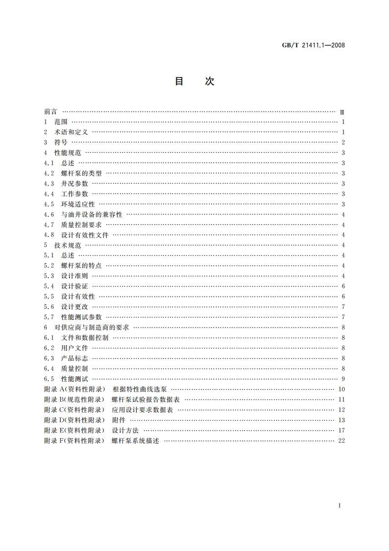 石油天然气工业井下设备 人工举升用螺杆泵系统 第1部分：泵 GBT 21411.1-2008.pdf_第2页