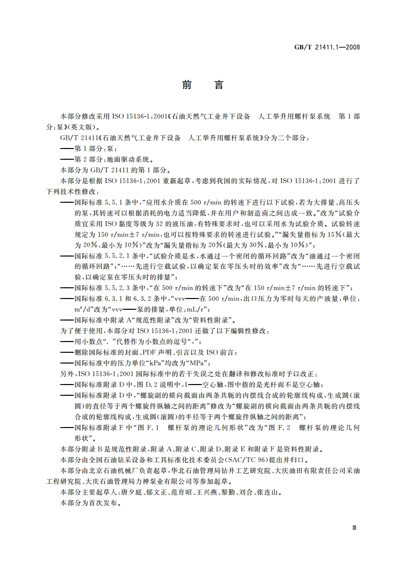 石油天然气工业井下设备 人工举升用螺杆泵系统 第1部分：泵 GBT 21411.1-2008.pdf_第3页