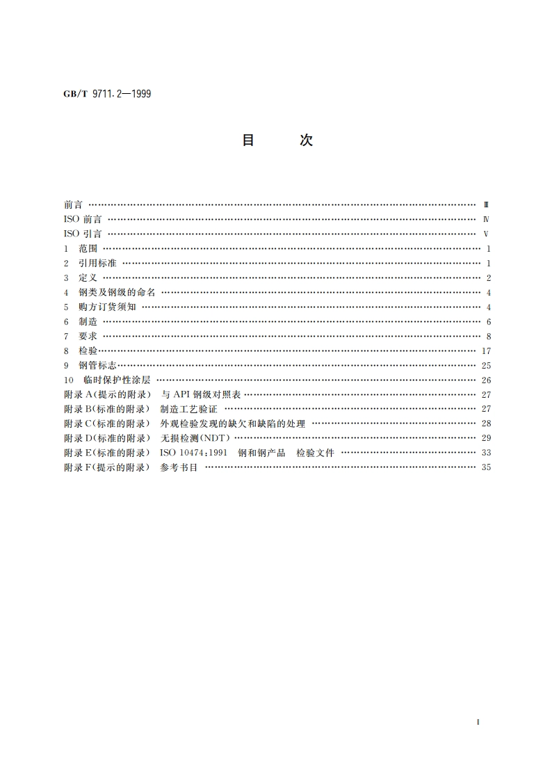 石油天然气工业 输送钢管交货技术条件 第2部分：B级钢管 GBT 9711.2-1999.pdf_第2页