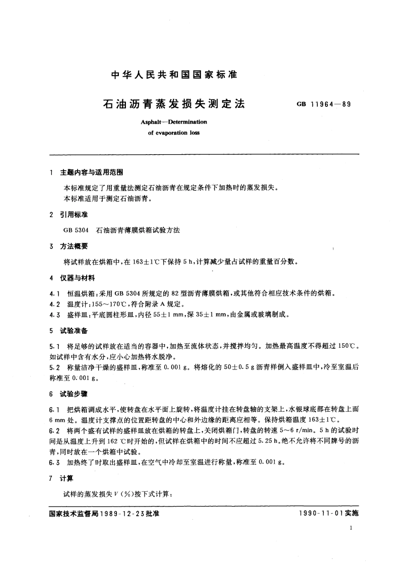 石油沥青蒸发损失测定法 GBT 11964-1989.pdf_第3页
