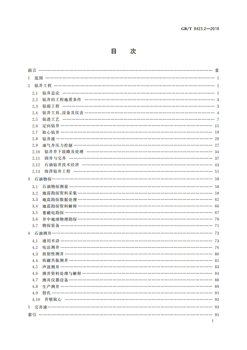 石油天然气工业术语 第2部分：工程技术 GBT 8423.2-2018.pdf_第2页