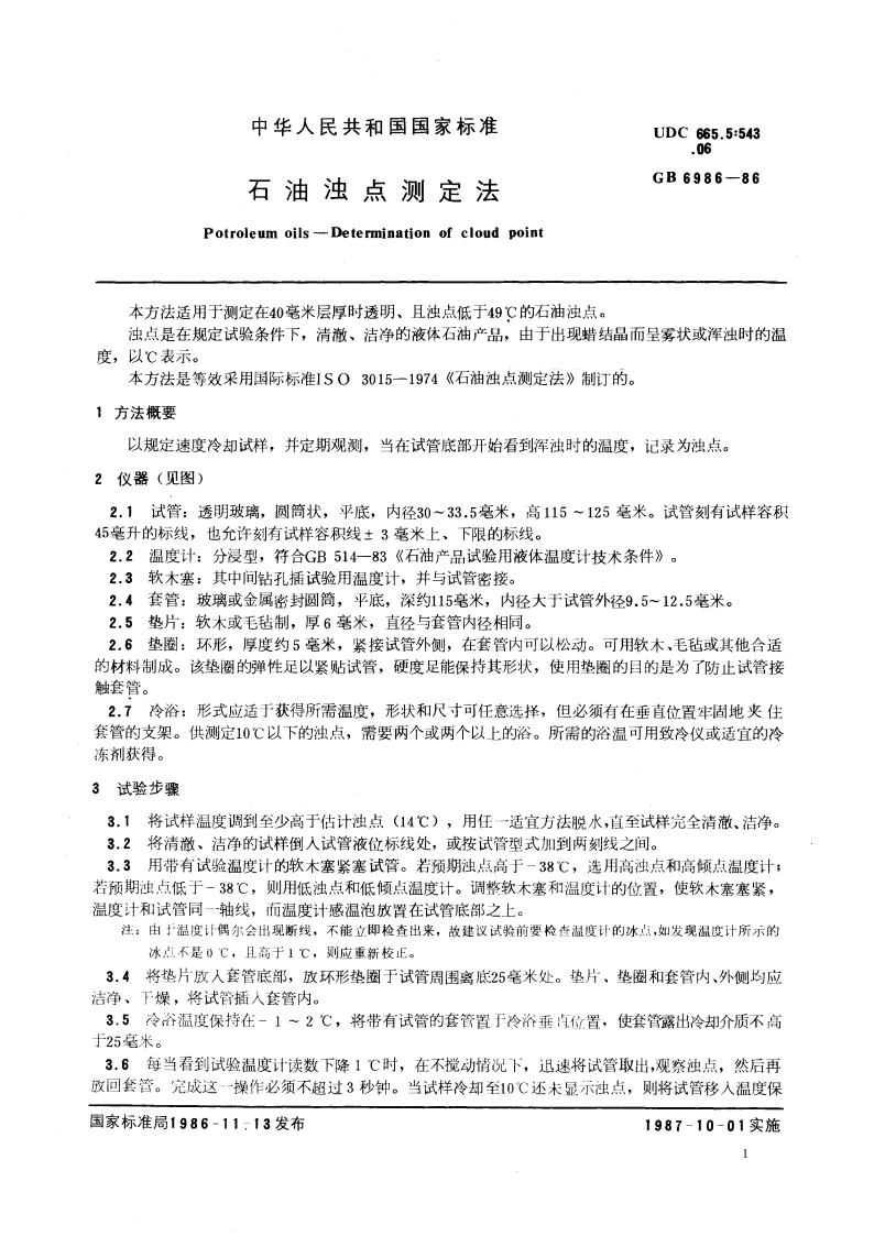 石油浊点测定法 GBT 6986-1986.pdf_第3页